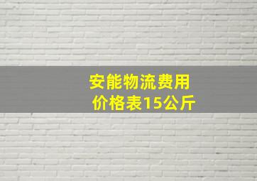 安能物流费用价格表15公斤