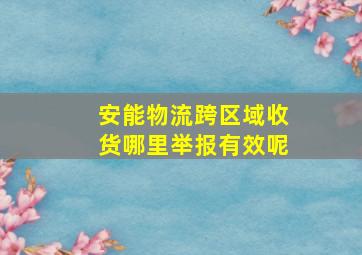 安能物流跨区域收货哪里举报有效呢