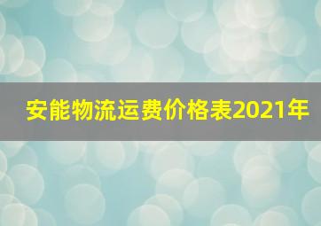 安能物流运费价格表2021年