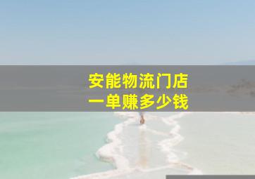 安能物流门店一单赚多少钱