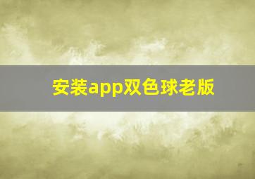 安装app双色球老版