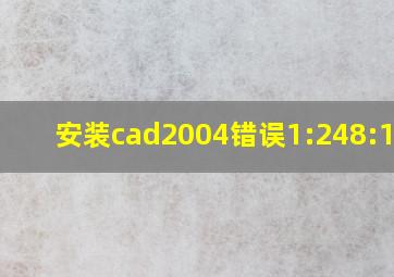 安装cad2004错误1:248:1001