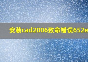 安装cad2006致命错误652e60h