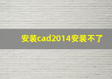 安装cad2014安装不了