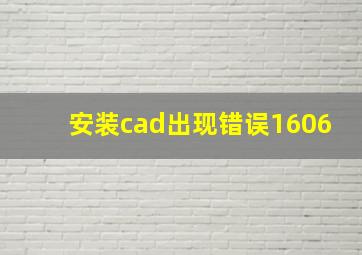 安装cad出现错误1606