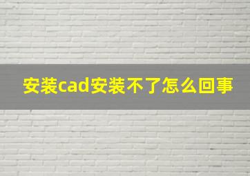 安装cad安装不了怎么回事