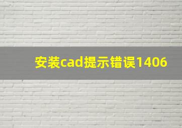 安装cad提示错误1406