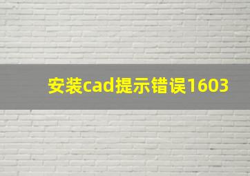 安装cad提示错误1603