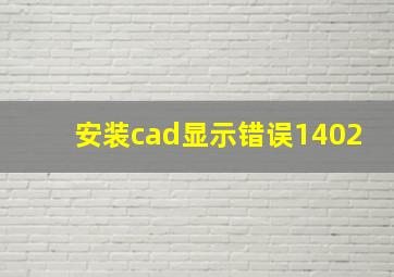 安装cad显示错误1402