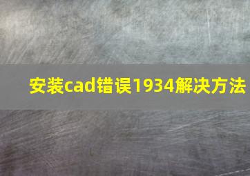 安装cad错误1934解决方法