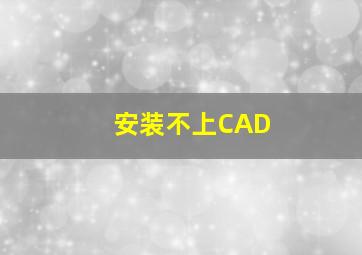 安装不上CAD