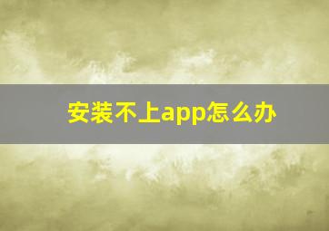 安装不上app怎么办