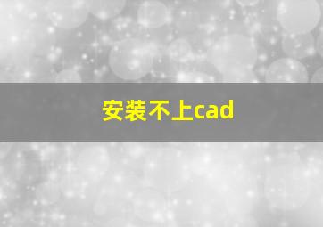 安装不上cad