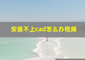 安装不上cad怎么办视频