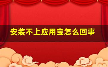 安装不上应用宝怎么回事