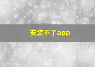 安装不了app