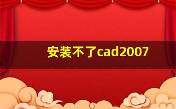 安装不了cad2007