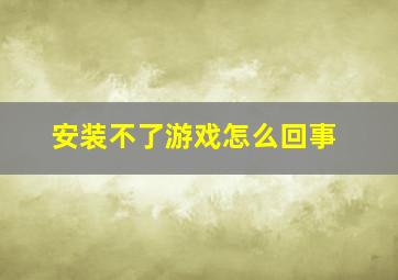 安装不了游戏怎么回事