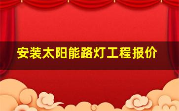 安装太阳能路灯工程报价