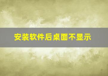 安装软件后桌面不显示