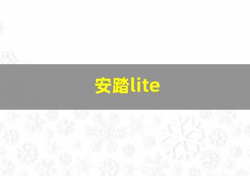 安踏lite