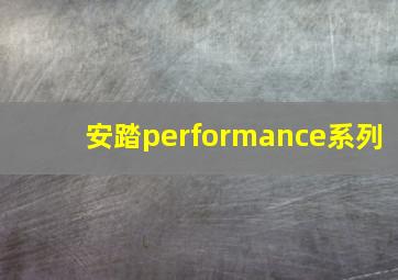 安踏performance系列