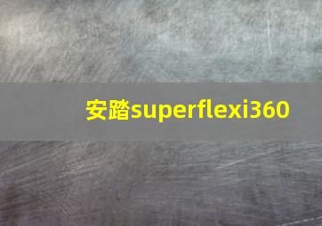 安踏superflexi360