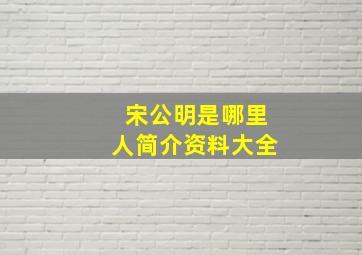 宋公明是哪里人简介资料大全