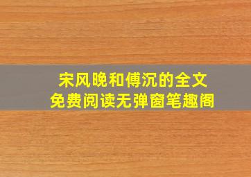 宋风晚和傅沉的全文免费阅读无弹窗笔趣阁