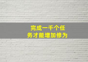 完成一千个任务才能增加修为