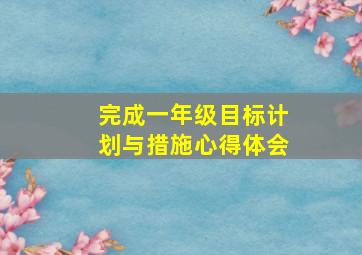 完成一年级目标计划与措施心得体会