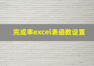 完成率excel表函数设置