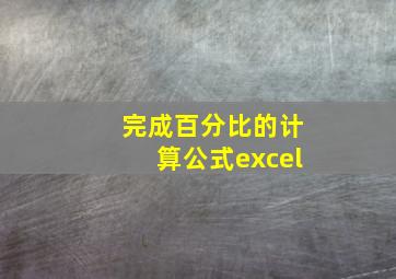 完成百分比的计算公式excel