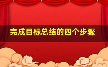 完成目标总结的四个步骤