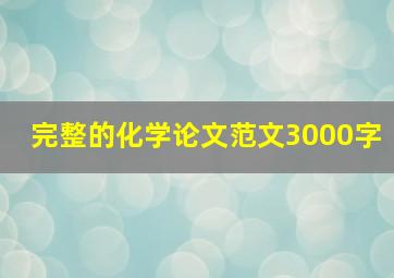 完整的化学论文范文3000字