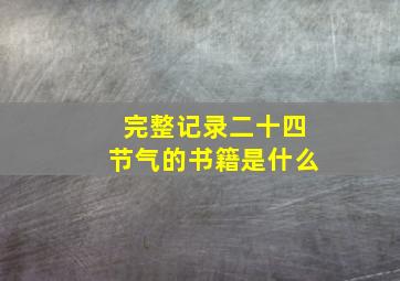 完整记录二十四节气的书籍是什么