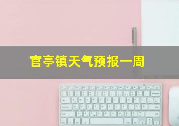 官亭镇天气预报一周