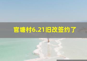 官塘村6.21旧改签约了