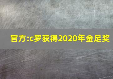 官方:c罗获得2020年金足奖