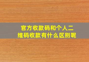 官方收款码和个人二维码收款有什么区别呢