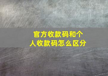 官方收款码和个人收款码怎么区分