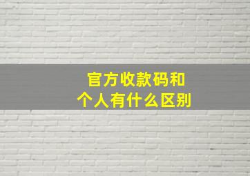 官方收款码和个人有什么区别