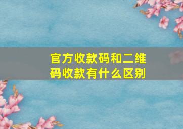 官方收款码和二维码收款有什么区别