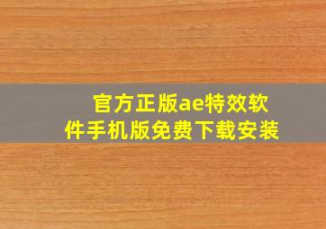 官方正版ae特效软件手机版免费下载安装