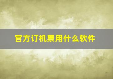 官方订机票用什么软件