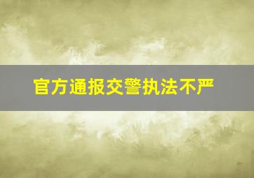 官方通报交警执法不严