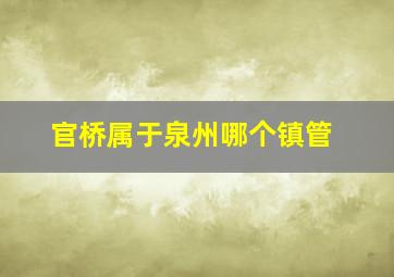 官桥属于泉州哪个镇管