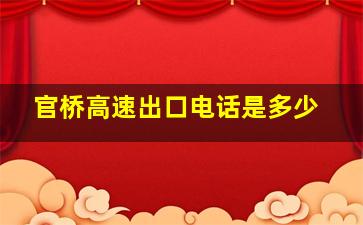 官桥高速出口电话是多少