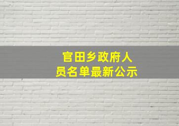 官田乡政府人员名单最新公示