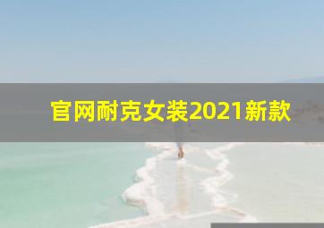 官网耐克女装2021新款